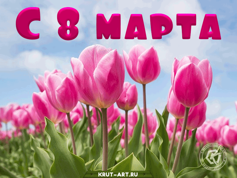 S 8 marta yarkoe pozdravlenie